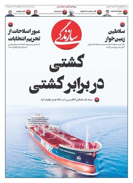  سازندگی: کشتی در برابر کشتی