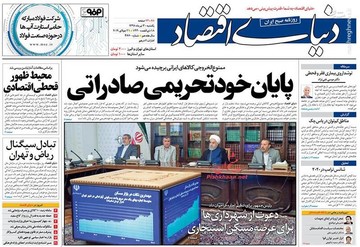  دنیای اقتصاد: پایان خود تحریمی صادراتی