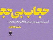 «حجاب‌ بی‌حجاب»، کتاب تازه‌ محمدرضا زائری/ مخاطب این کتاب، بانوان و دختران نیستند!