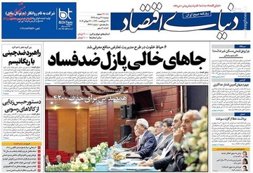  دنیای اقتصاد: جاهای خالی پازل ضدفساد