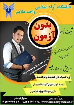 دانشگاه آزاد، واحد مبل فروشی ملایر!  