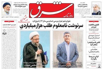  شرق: سرنوشت نامعلوم طلب هزار میلیاردی 