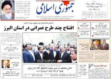  جمهوری اسلامی: افتتاح چند طرح عمرانی در استان البرز