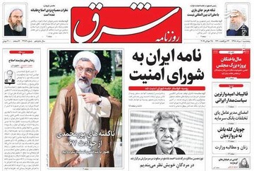  شرق: نامه ایران به شورای امنیت
