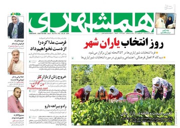  همشهری: روز انتخاب یاران شهر