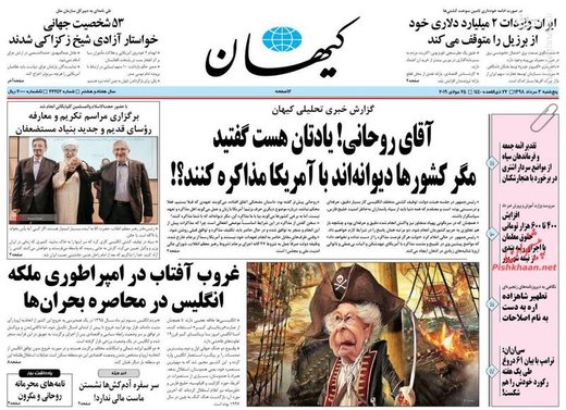  کیهان: آقای روحانی! یادتان هست گفتید مگر کشورهای دیوانه اند با آمریکا مذاکره کنند؟!