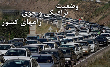آخرین وضعیت ترافیک جاده‌های کشور