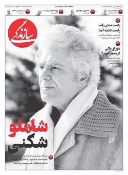  سازندگی: شاملو شکنی