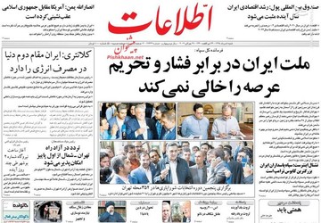  اطلاعات: ملت ایران در برابر فشار و تحریم عرصه را خالی نمی‌کند