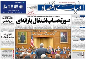  دنیای اقتصاد: صورتحساب اشتغال یارانه‌ای