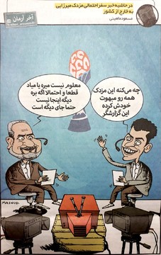 واکنش طنز فردوسی‌پور و خیابانی به رفتن مزدک!