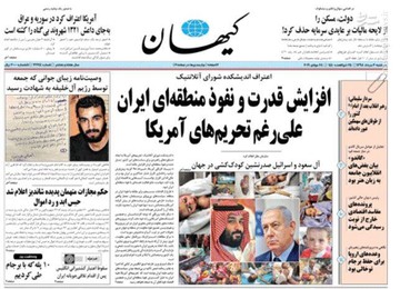  کیهان: افزایش قدرت و نفوذ منطقه‌ای ایران علی‌رغم تحریم‌های آمریکا