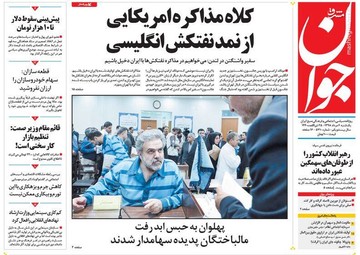  جوان: کلاه مذاکره امریکایی از نمدنفتکش انگلیسی
