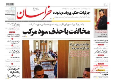  خراسان: مخالفت با حذف سود مرکب