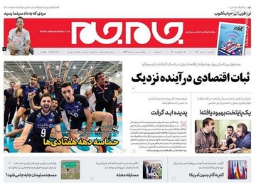  جام جم: ثبات اقتصادی در آینده نزدیک