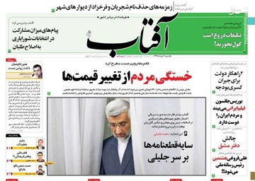  آفتاب: خستگی مردم از تغییر قیمت‌ها