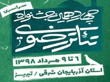 چهاردهمین دوره جشنواره تئاتر رضوی امروز آغاز می‌شود