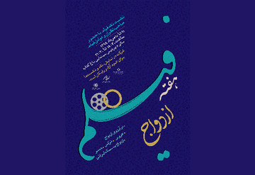 هفته فیلم ازدواج برای نخستین‌بار برگزار می‌شود