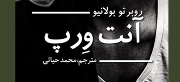 رمانی را که نویسنده‌اش از نگارش آن شرمنده نیست بخوانید