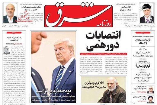  شرق: انتصابات دورهمی