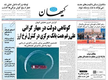  کیهان: کوتاهی دولت در مهار گرانی علی‌رغم همت بانک مرکزی در کنترل نرخ ارز