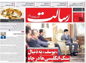  رسالت: «یوسف» به دنبال سنگ انگلیسی‌ها در چاه