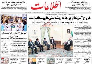  اطلاعات: خروج آمریکا از برجام، ریشه تنش‌های منطقه است