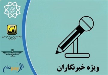 صدور کارت بلیت‌های خبرنگاری به کجا رسید؟