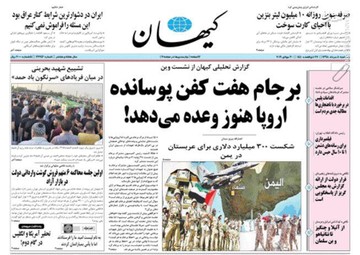  کیهان: برجام هفت کفن پوسانده اروپا هنوز وعده می‌دهد!