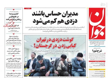  جوان: مدیران حساس باشند دزدی هم گم می‌شود