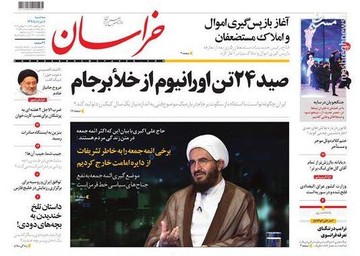  خراسان: صید ۲۴ تن اورانیوم از خلا برجام
