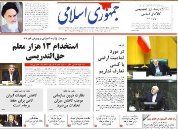  جمهوری اسلامی: استخدام ۱۳ هزار معلم حق التدریسی