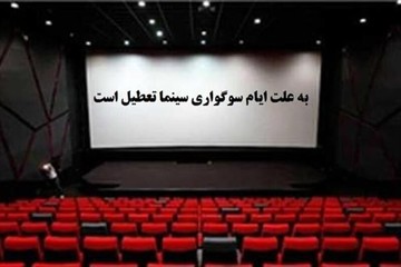 سینماهای کشور ۱۱ مرداد تعطیل هستند