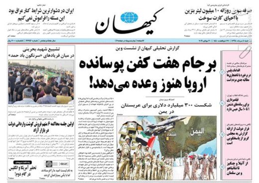  کیهان: برجام هفت کفن پوسانده اروپا هنوز وعده می‌دهد!