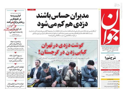  جوان: مدیران حساس باشند دزدی هم گم می‌شود