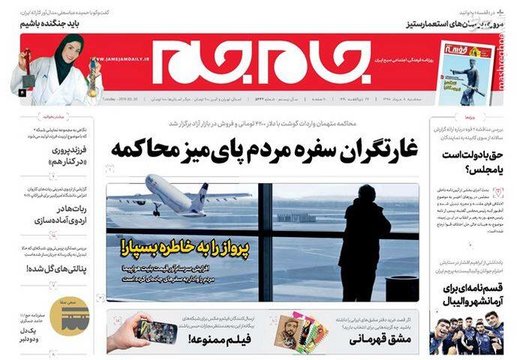  جام جم: غارتگران سفره مردم پای میز محاکمه 