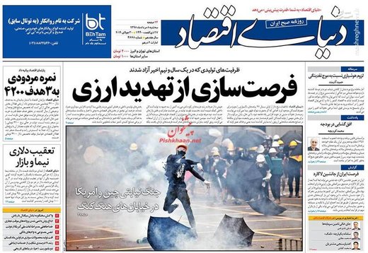  دنیای اقتصاد: فرصت سازی از تهدید ارزی