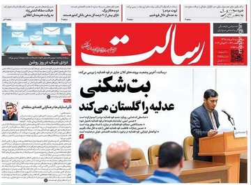  رسالت: بت شکنی عدلیه را گلستان می‌کند