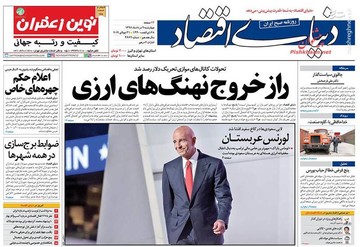  دنیای اقتصاد: راز خروج نهنگ‌های ارزی