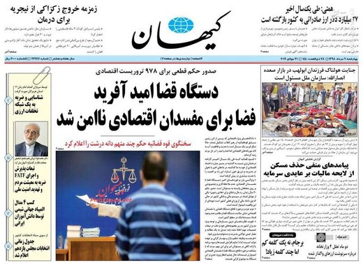  کیهان: دستگاه قضا امید آفرید فضا برای مفسدان اقتصادی ناامن شد 