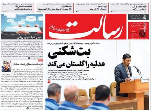  رسالت: بت شکنی عدلیه را گلستان می‌کند