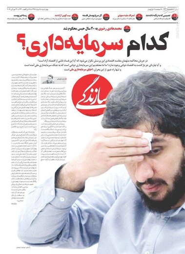  سازندگی: کدام سرمایه‌داری؟ 