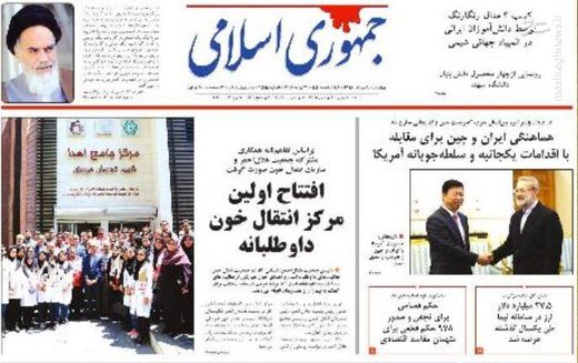  جمهوری اسلامی: افتتاح اولین مرکز انتقال خون داوطلبانه 