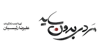 لیلا حاتمی از چهارشنبه به سینماها می‌آید