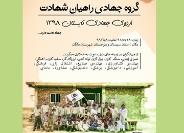 ثبت‌نام اردوی جهادی تابستان ۹۸ آغاز شد