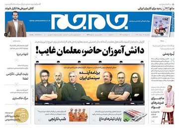  جام جم: دانش آموزان حاضر، معلمان غایب!