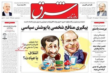 شرق: پیگیری منافع شخصی با پوشش سیاسی