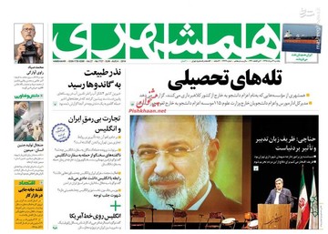 همشهری: تله های تحصیلی