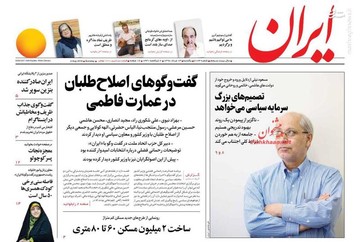  ایران: گفت و گوهای اصلاح طلبان در عمارت فاطمی