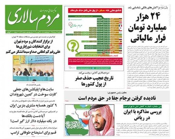  مردم سالاری: ۲۴هزار میلیارد تومان فرار مالیاتی
